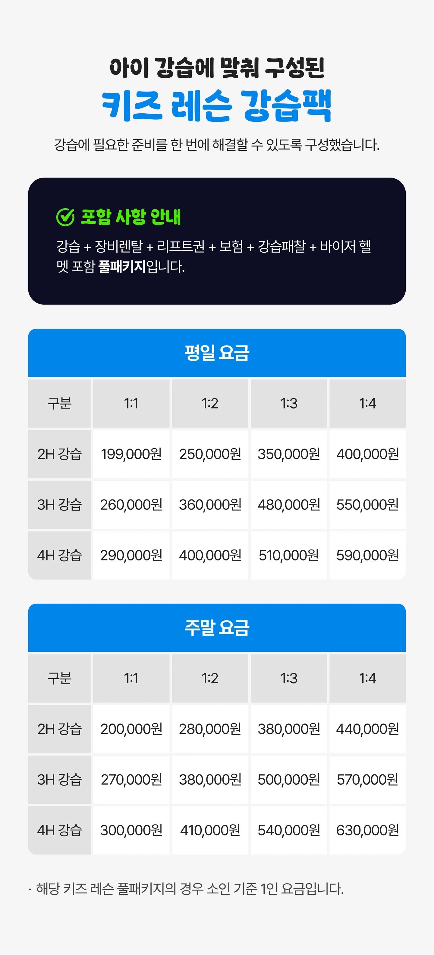 기존 제작 키즈 레슨 강습팩 안내 이미지. 이미지 속 요금과 구성은 제작 당시 기준이며 최신 조건은 상담 확인이 필요합니다.