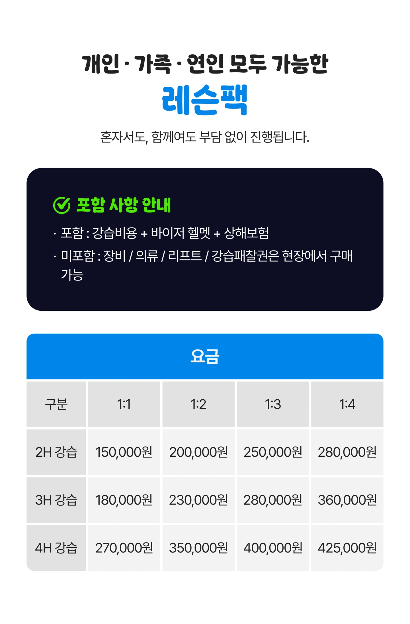 기존 제작 레슨팩 안내 이미지. 이미지 속 요금과 구성은 제작 당시 기준이며 최신 조건은 상담 확인이 필요합니다.